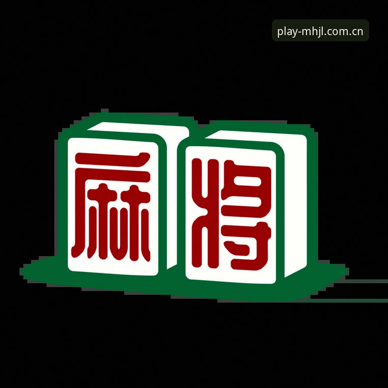 麻将胡了注册入口手机版深度分析：指尖国粹的革新体验
