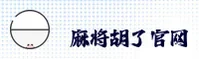 麻将胡了(MHJL)官方网站 - 官方正版入口