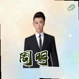 周明